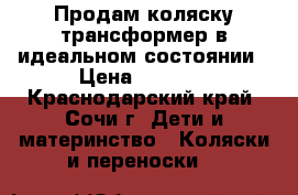 Продам коляску-трансформер в идеальном состоянии › Цена ­ 9 000 - Краснодарский край, Сочи г. Дети и материнство » Коляски и переноски   